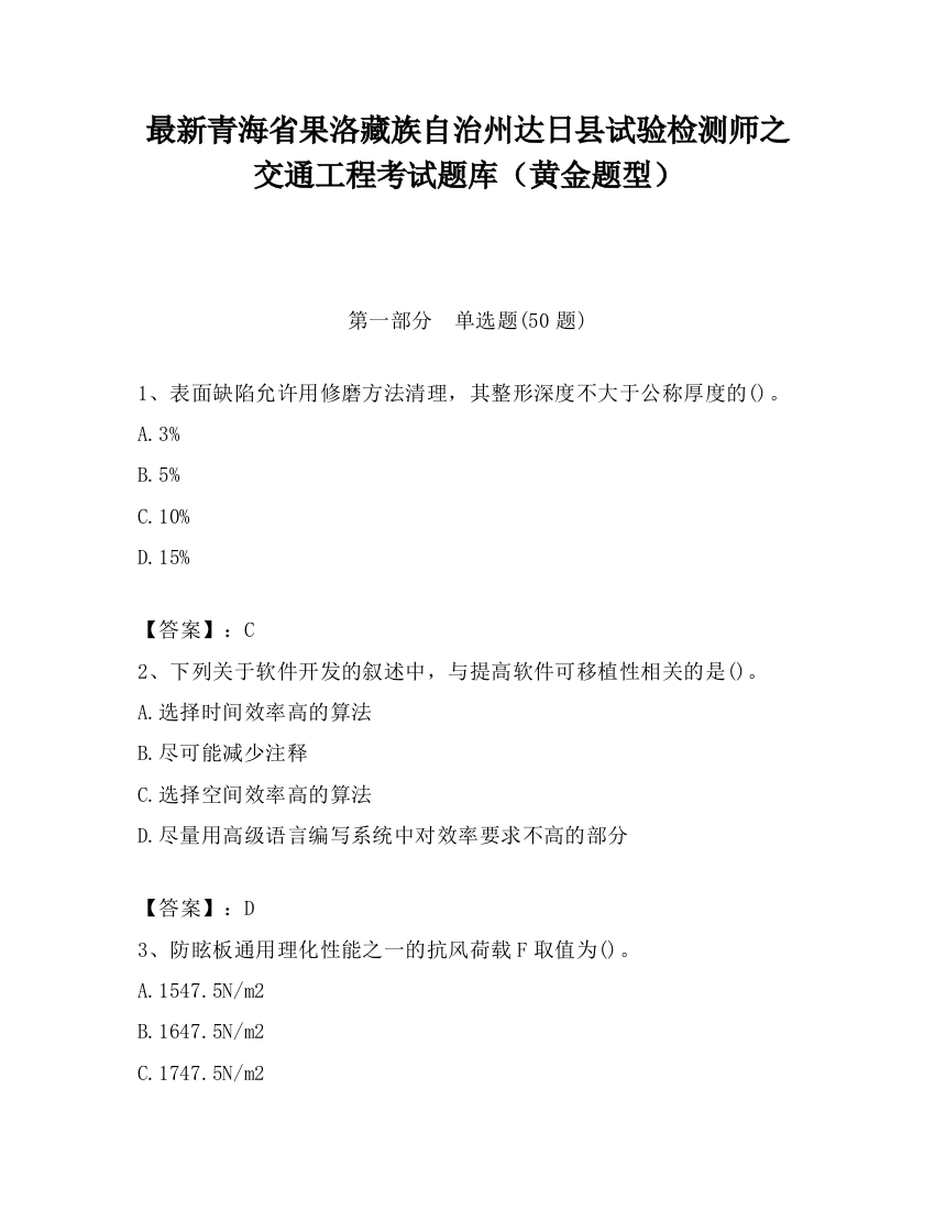 最新青海省果洛藏族自治州达日县试验检测师之交通工程考试题库（黄金题型）