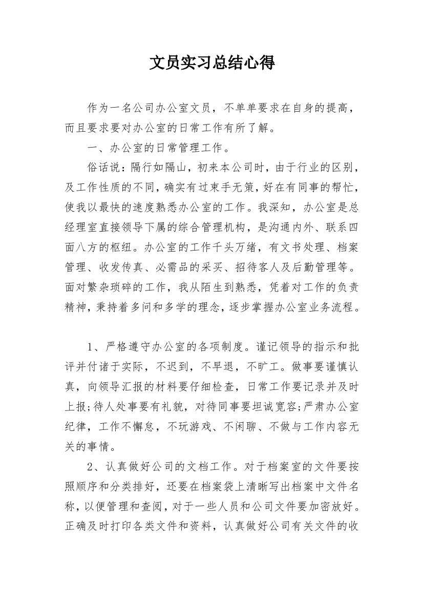 文员实习总结心得_1