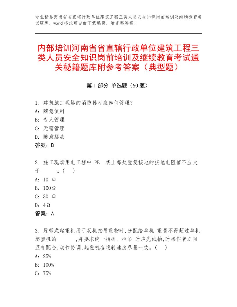 内部培训河南省省直辖行政单位建筑工程三类人员安全知识岗前培训及继续教育考试通关秘籍题库附参考答案（典型题）