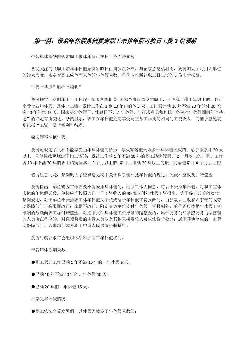 带薪年休假条例规定职工未休年假可按日工资3倍领薪（含5篇）[修改版]