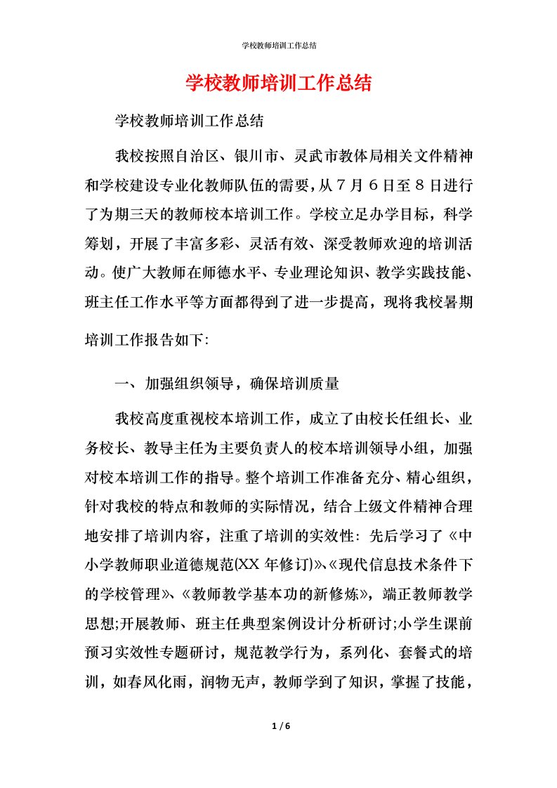 精编学校教师培训工作总结