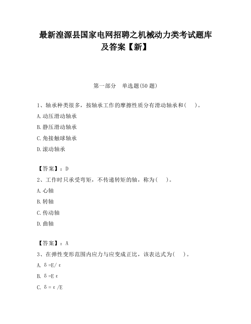 最新湟源县国家电网招聘之机械动力类考试题库及答案【新】