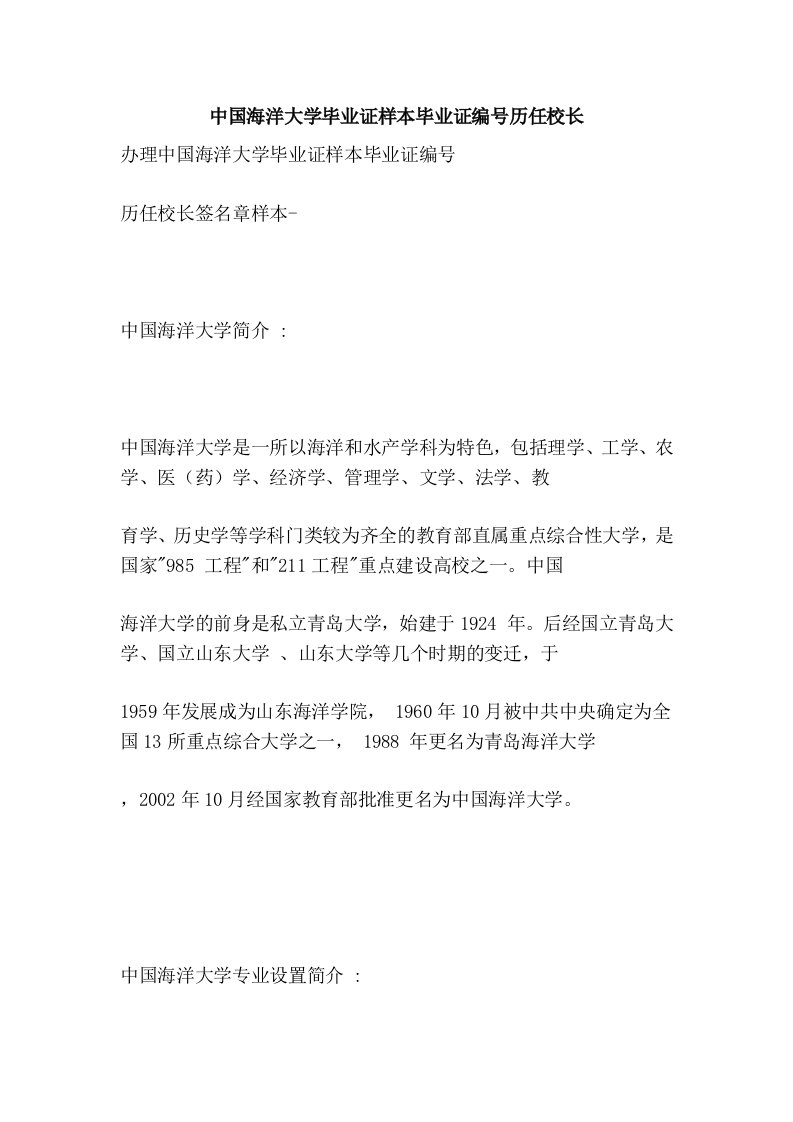 中国海洋大学毕业证样本毕业证编号历任校长