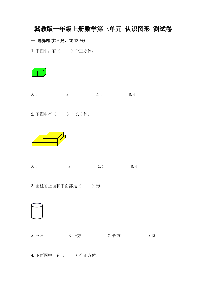 冀教版一年级上册数学第三单元-认识图形-测试卷及答案(夺冠)