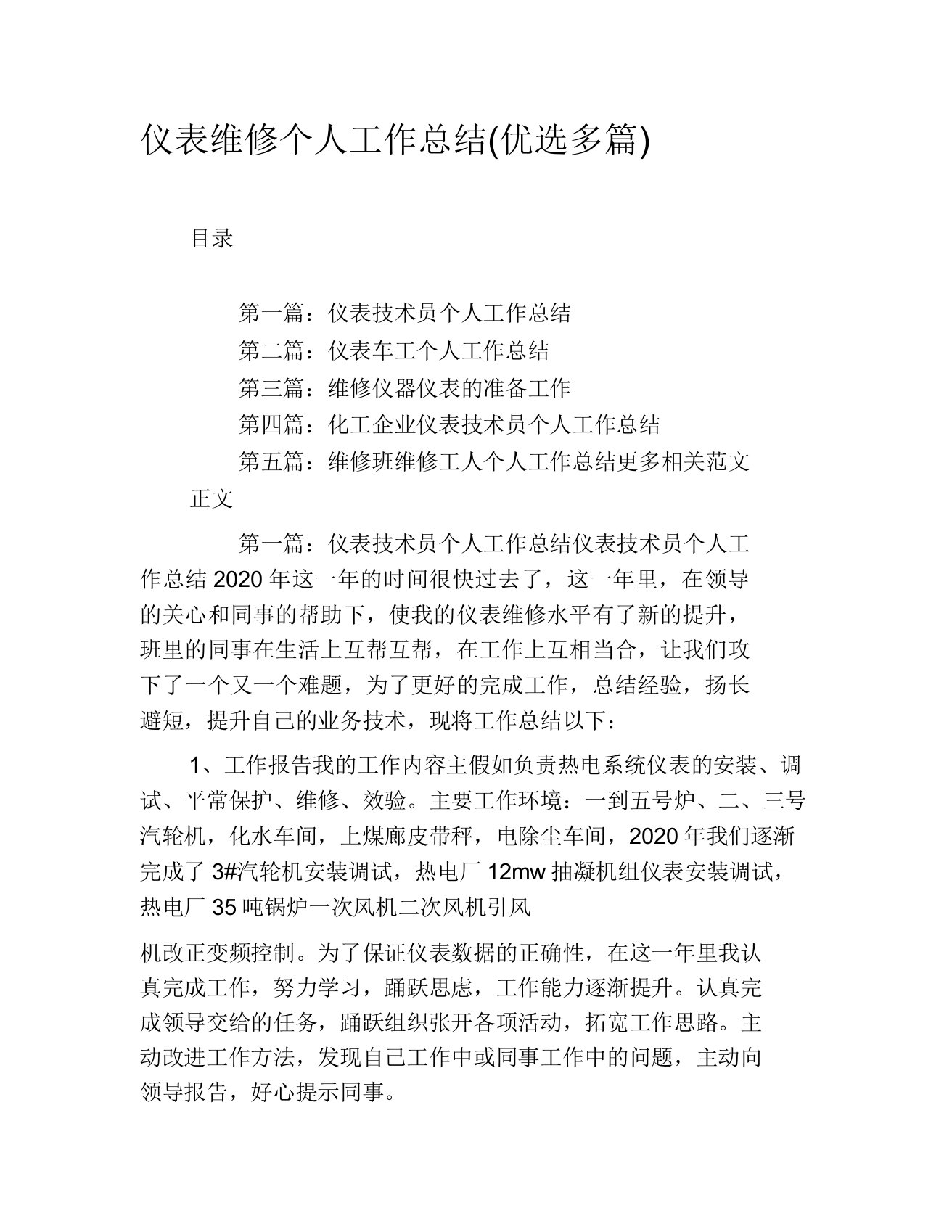 仪表维修个人工作总结多篇