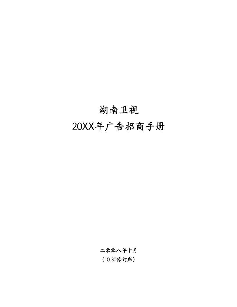 招商策划-湖南卫视广告招商手册