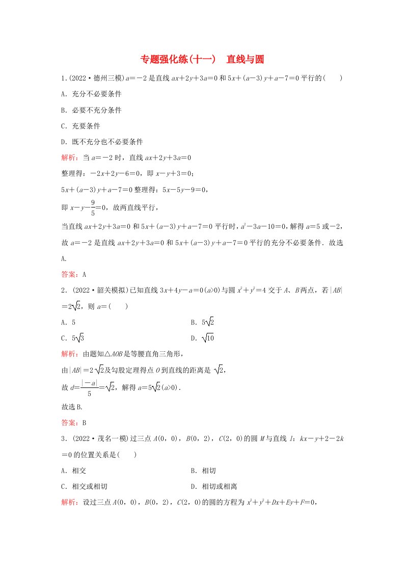 2023高考数学二轮专题复习与测试专题强化练十一直线与圆