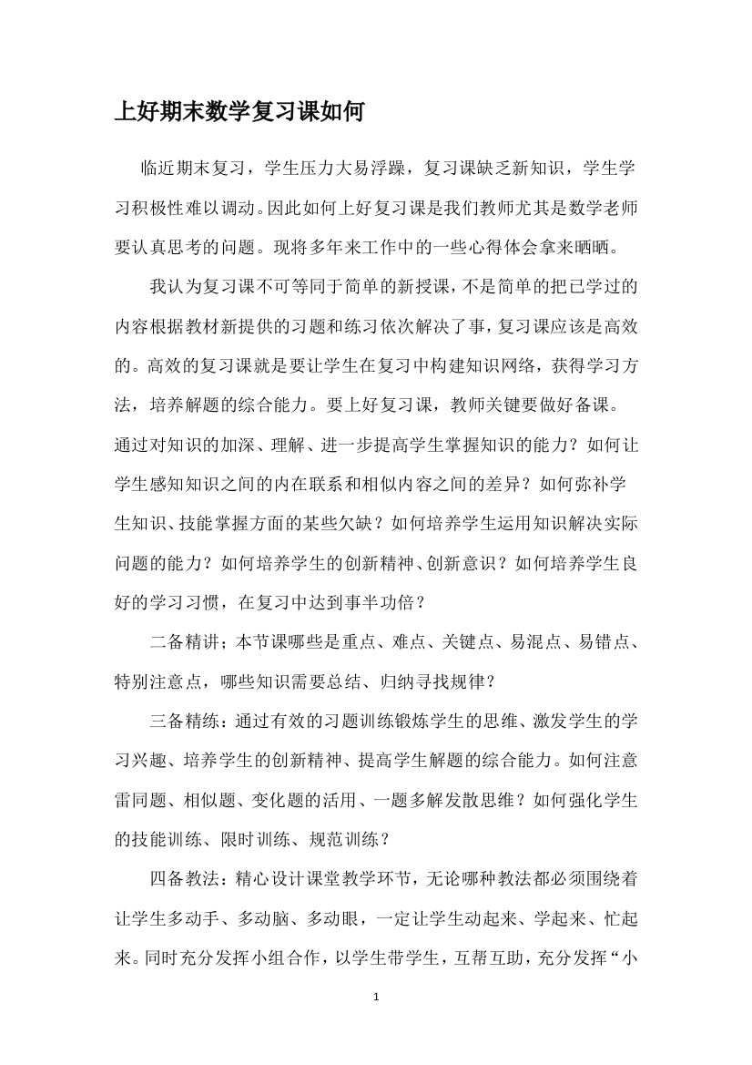 上好期末数学复习课如何