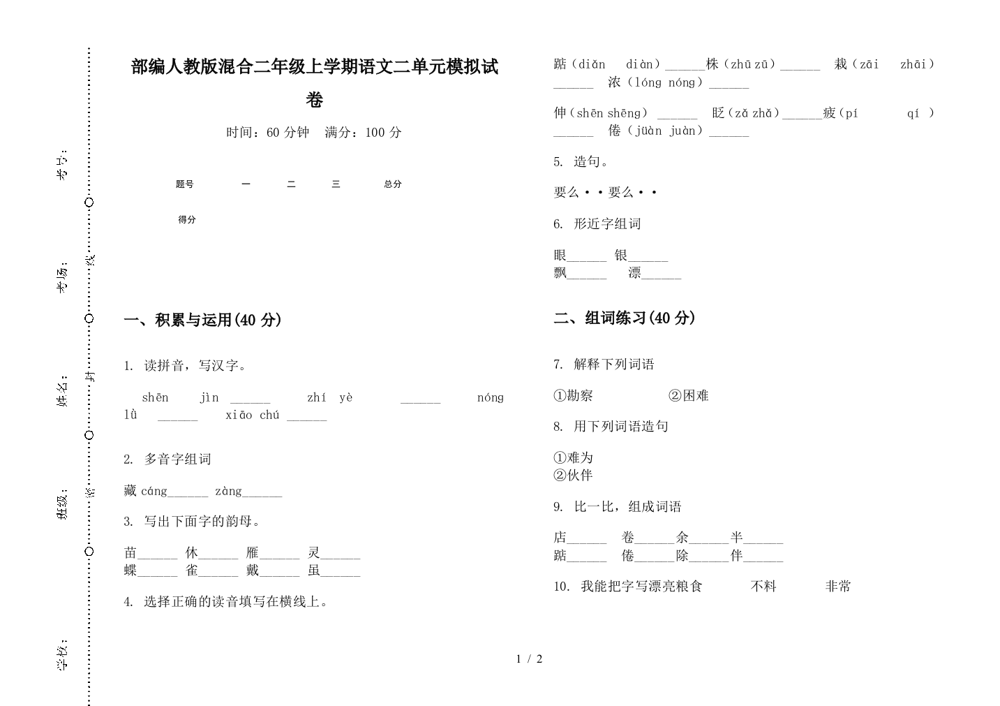 部编人教版混合二年级上学期语文二单元模拟试卷