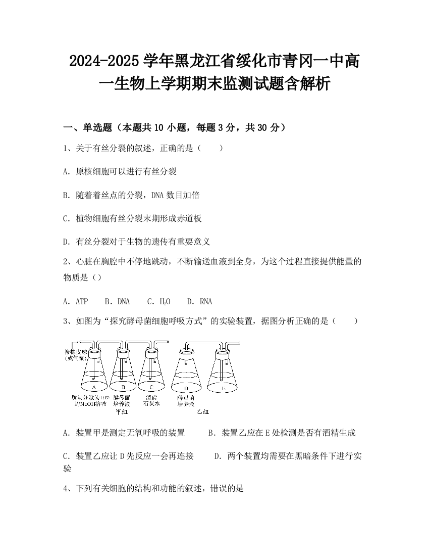 2024-2025学年黑龙江省绥化市青冈一中高一生物上学期期末监测试题含解析