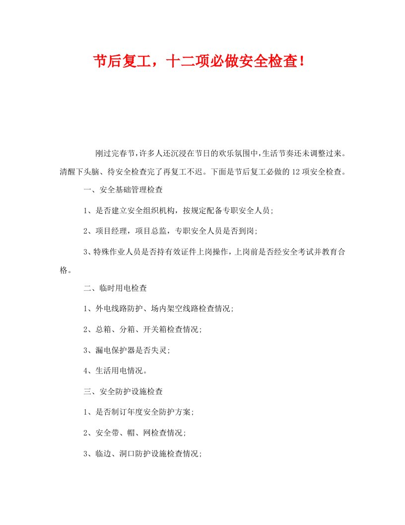 精编安全管理之节后复工十二项必做安全检查