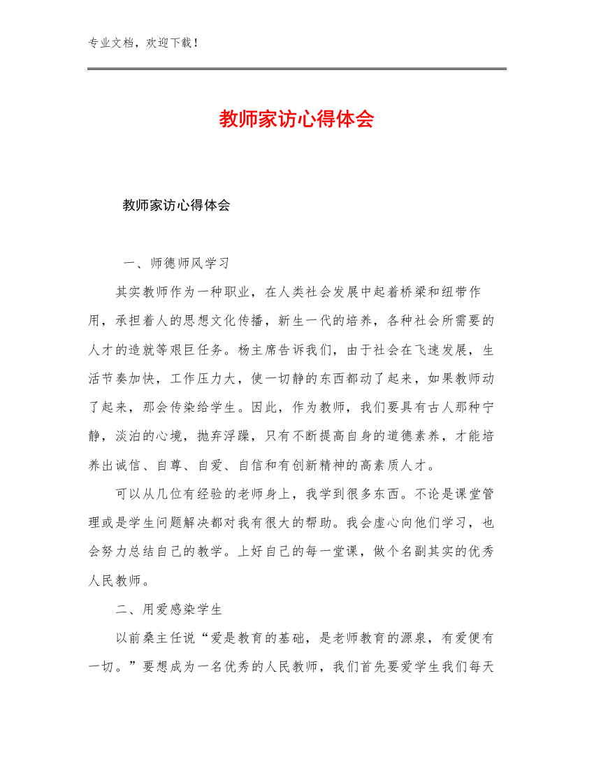 教师家访心得体会优选例文20篇文档选编