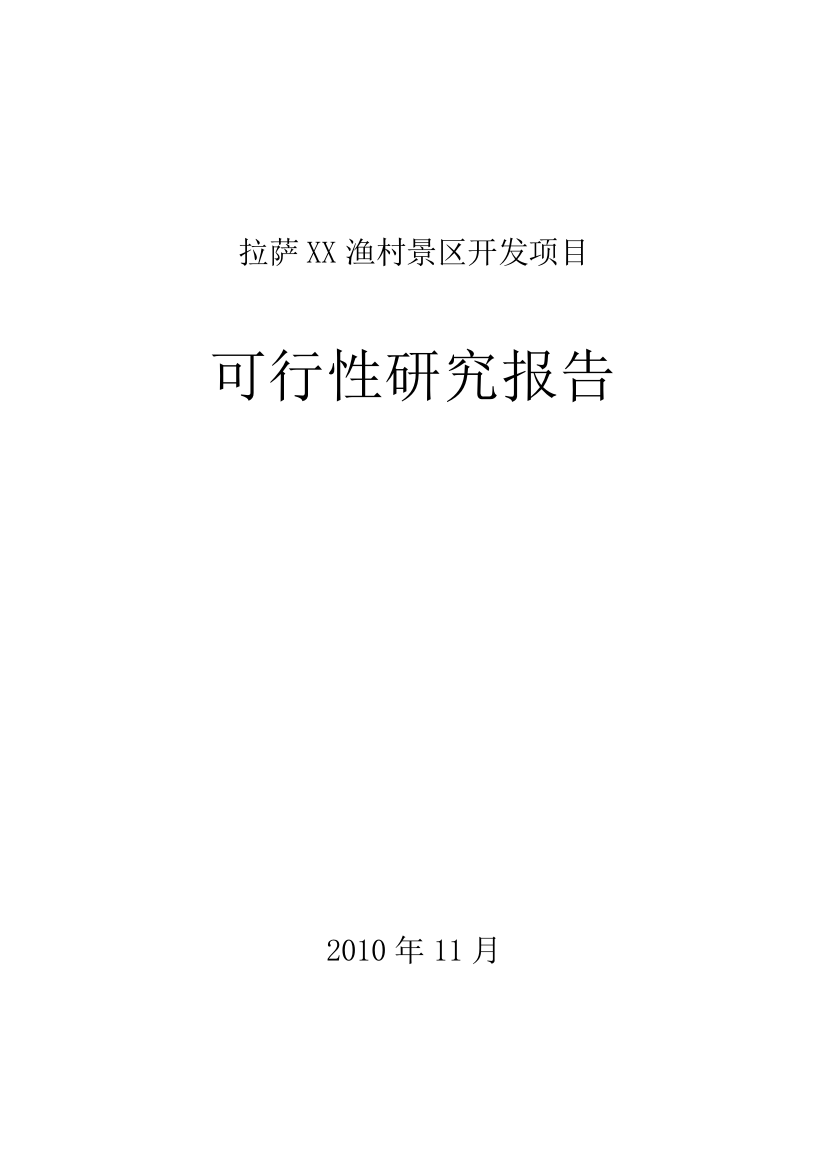 拉萨xx渔村景区开发项目可行性论证报告