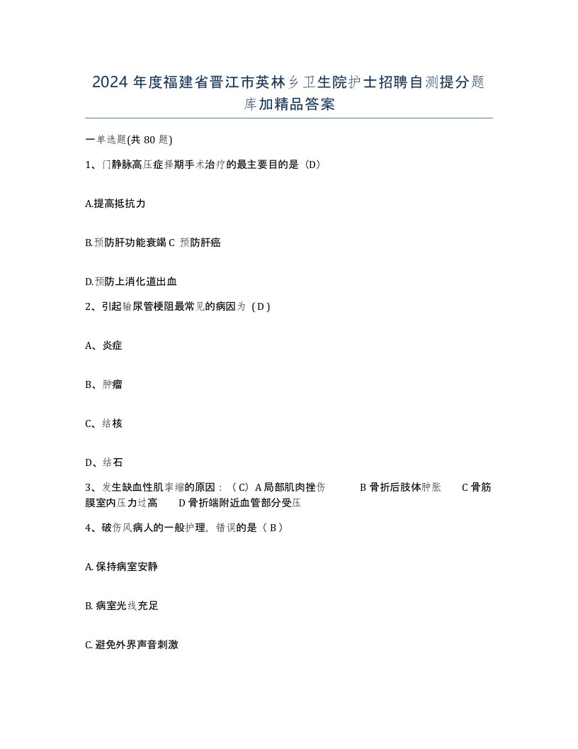 2024年度福建省晋江市英林乡卫生院护士招聘自测提分题库加答案