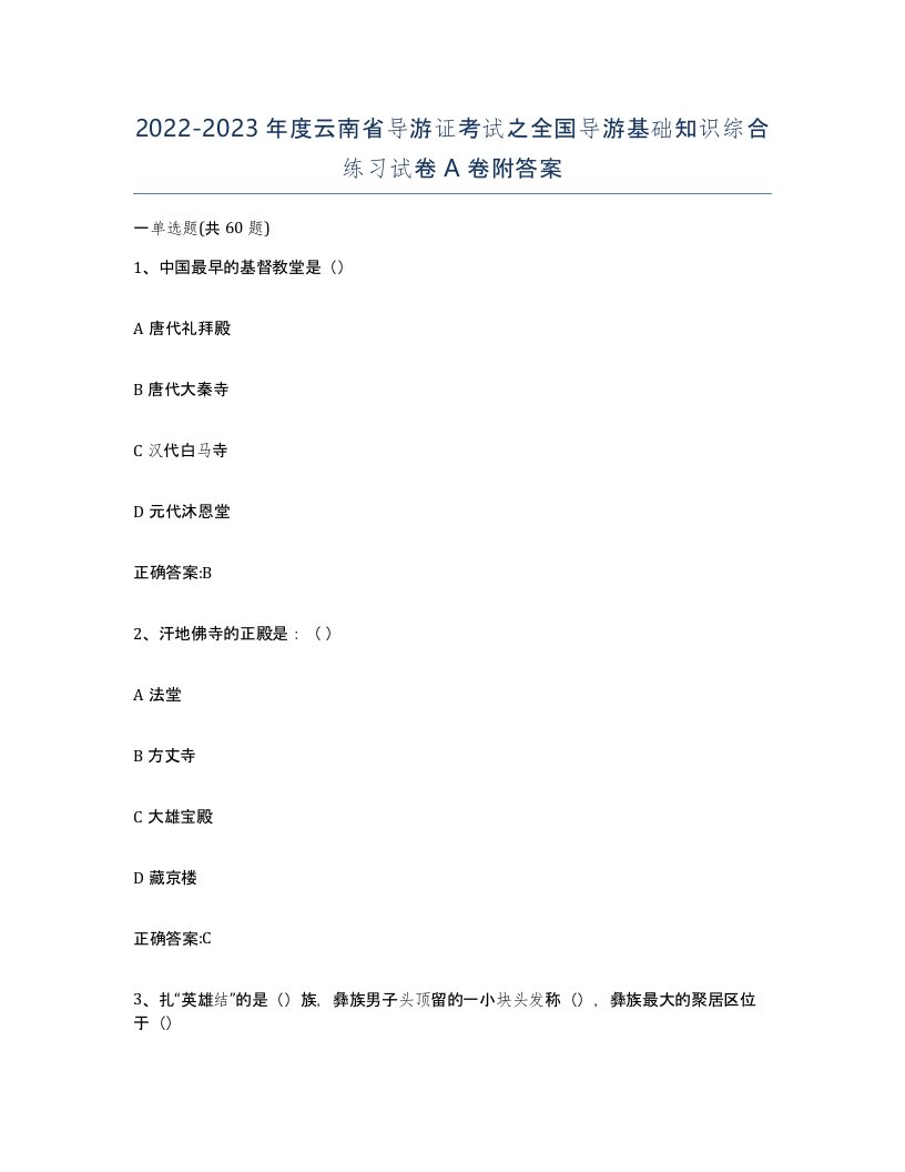 2022-2023年度云南省导游证考试之全国导游基础知识综合练习试卷A卷附答案