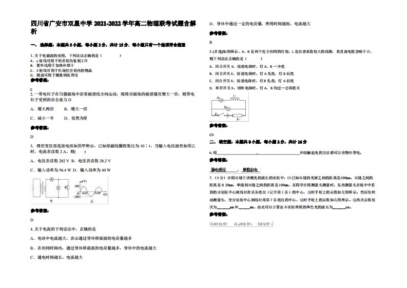 四川省广安市双星中学2021-2022学年高二物理联考试题带解析