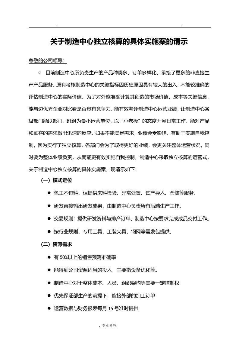 关于制造中心独立核算的具体实施计划方案