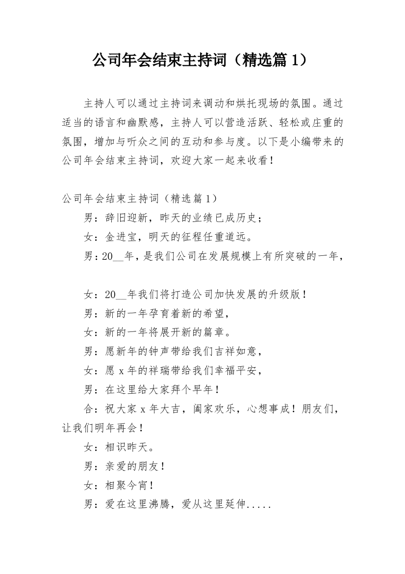 公司年会结束主持词（精选篇1）