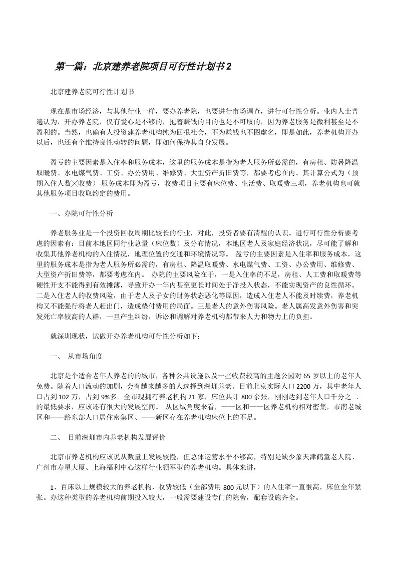 北京建养老院项目可行性计划书2[修改版]