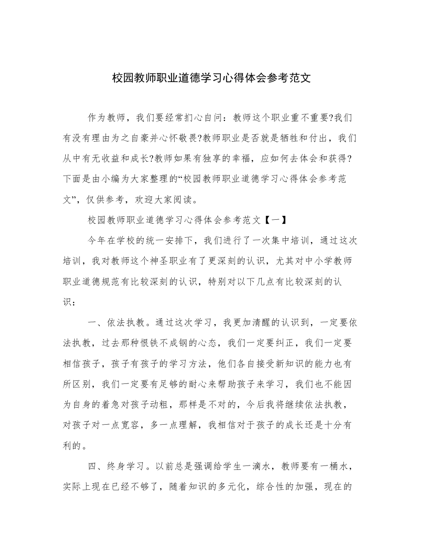 校园教师职业道德学习心得体会参考范文