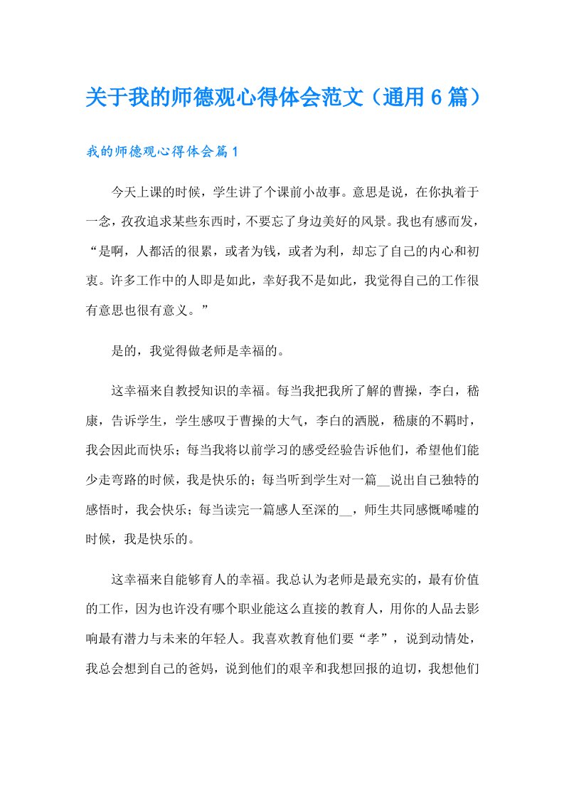 关于我的师德观心得体会范文（通用6篇）