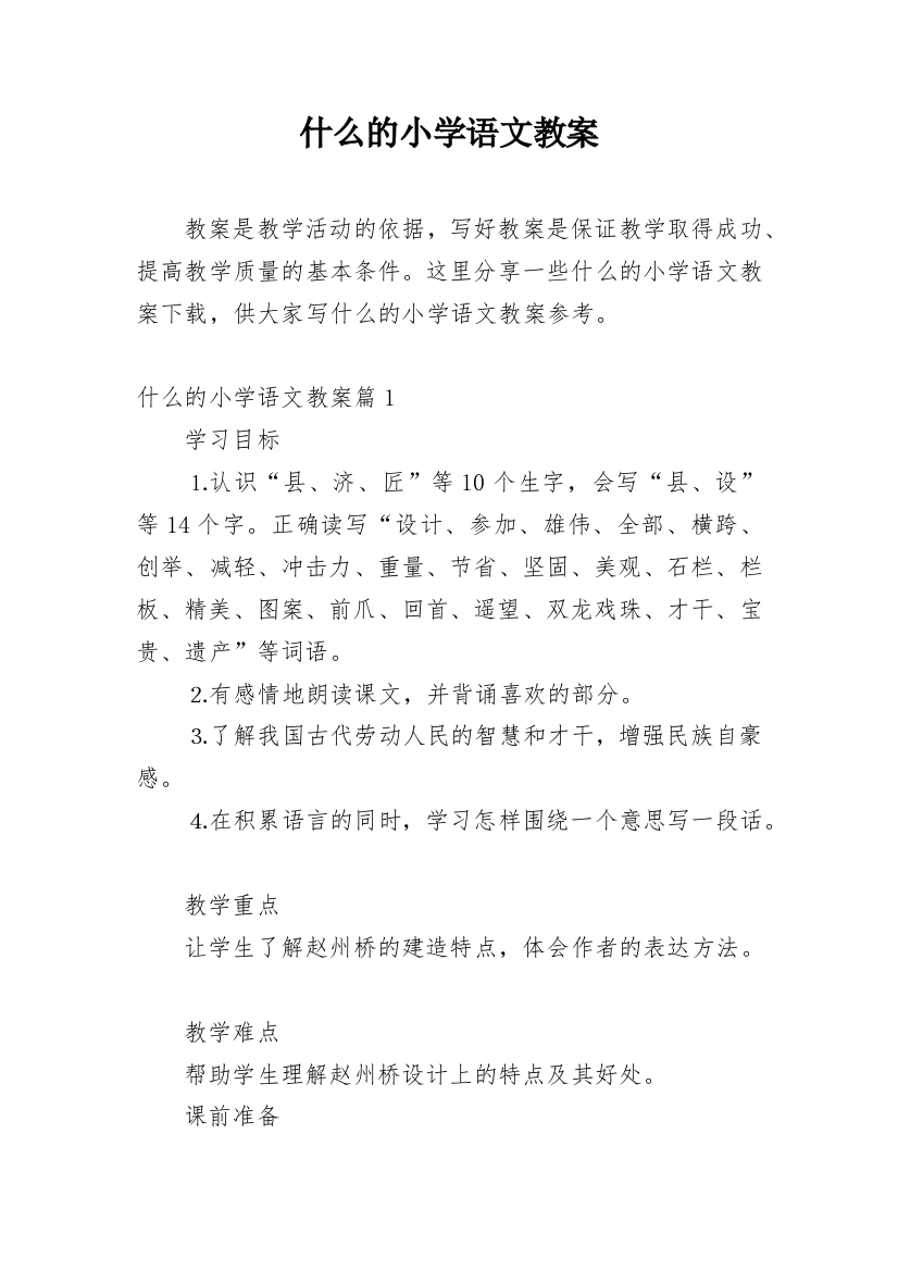 什么的小学语文教案