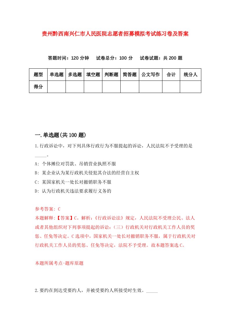 贵州黔西南兴仁市人民医院志愿者招募模拟考试练习卷及答案第4次