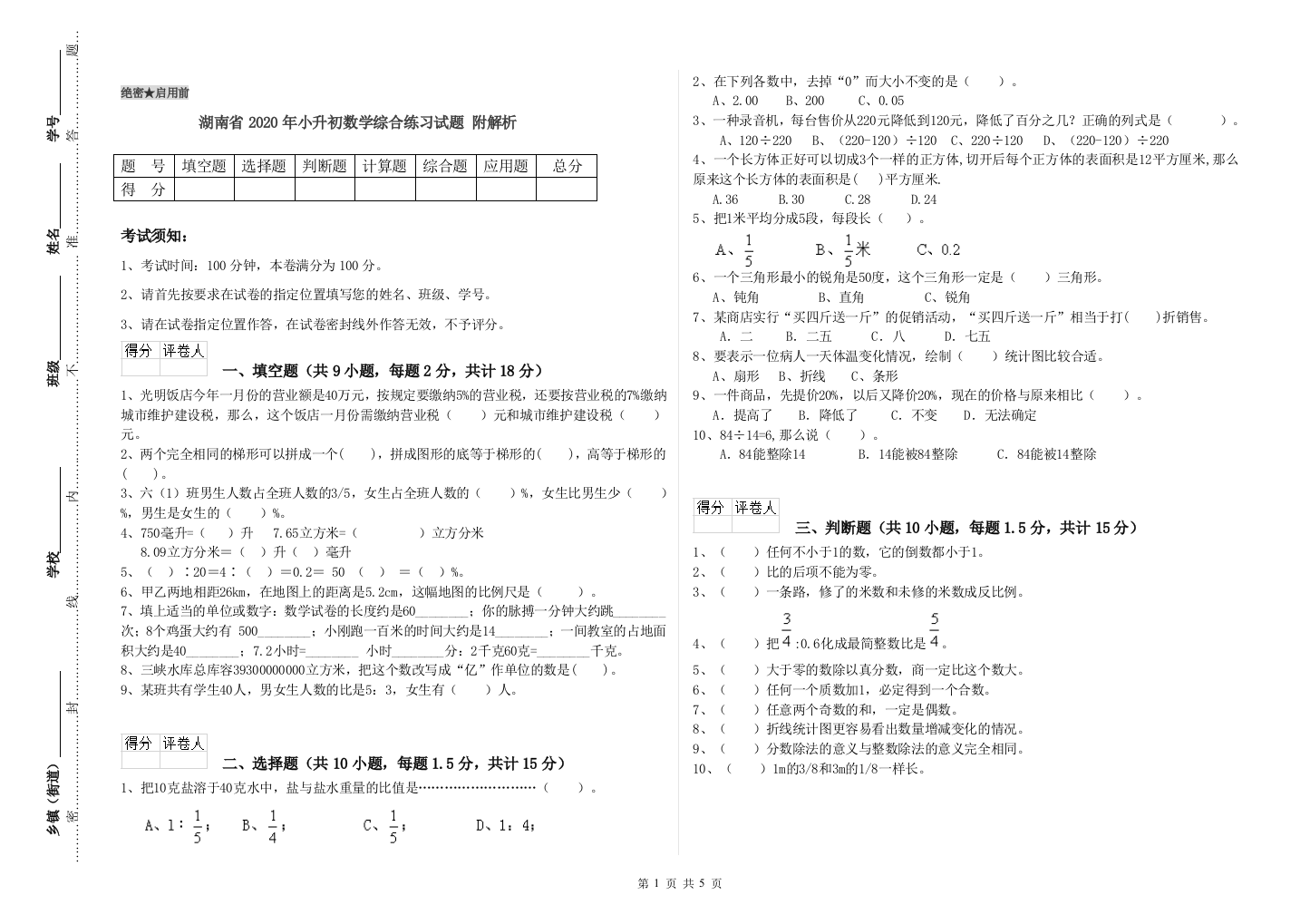 湖南省2020年小升初数学综合练习试题-附解析