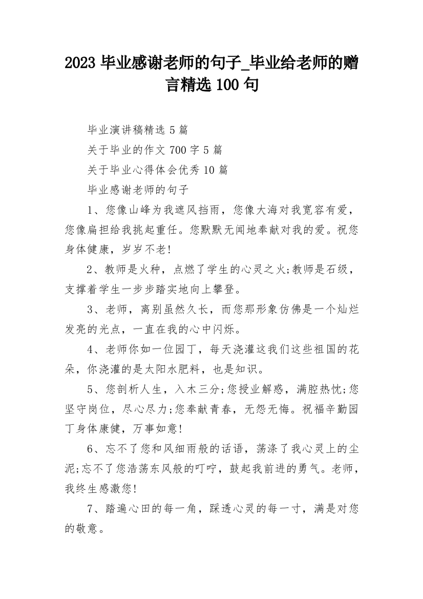 2023毕业感谢老师的句子_毕业给老师的赠言精选100句