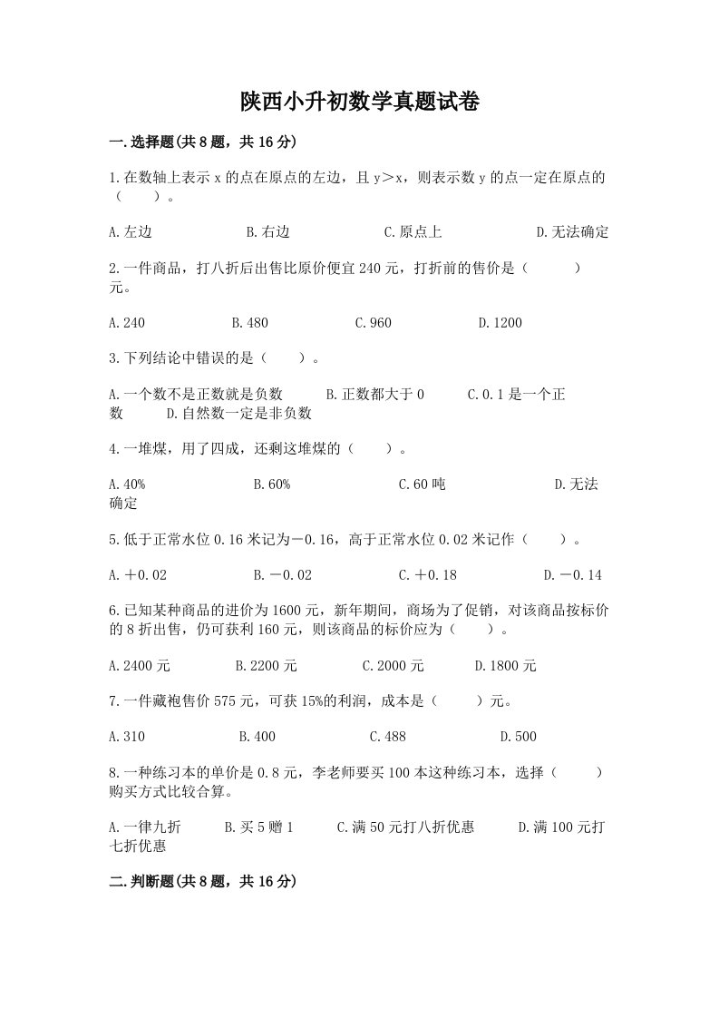 陕西小升初数学真题试卷附答案（巩固）