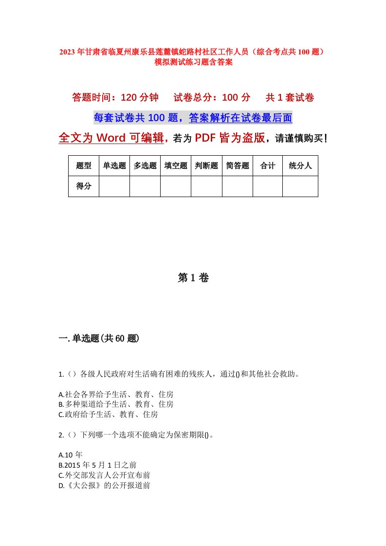 2023年甘肃省临夏州康乐县莲麓镇蛇路村社区工作人员综合考点共100题模拟测试练习题含答案