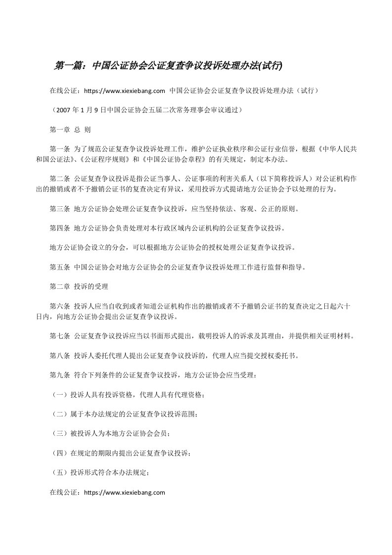 中国公证协会公证复查争议投诉处理办法(试行)[修改版]