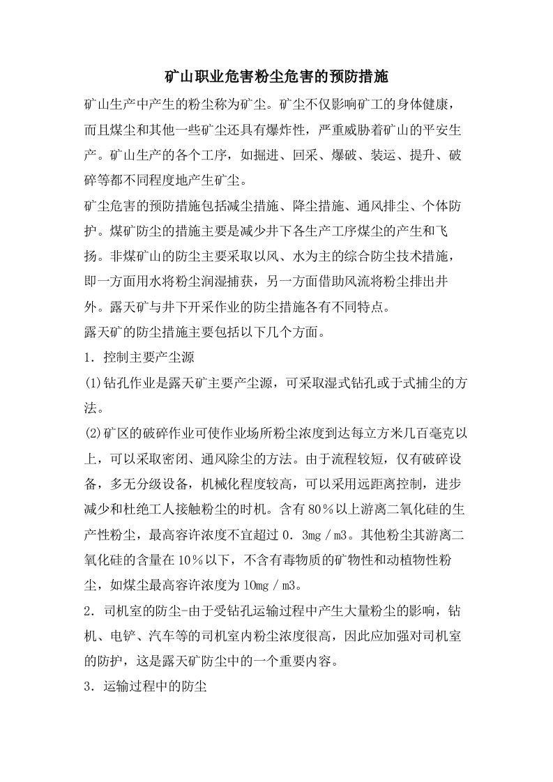 矿山职业危害粉尘危害的预防措施