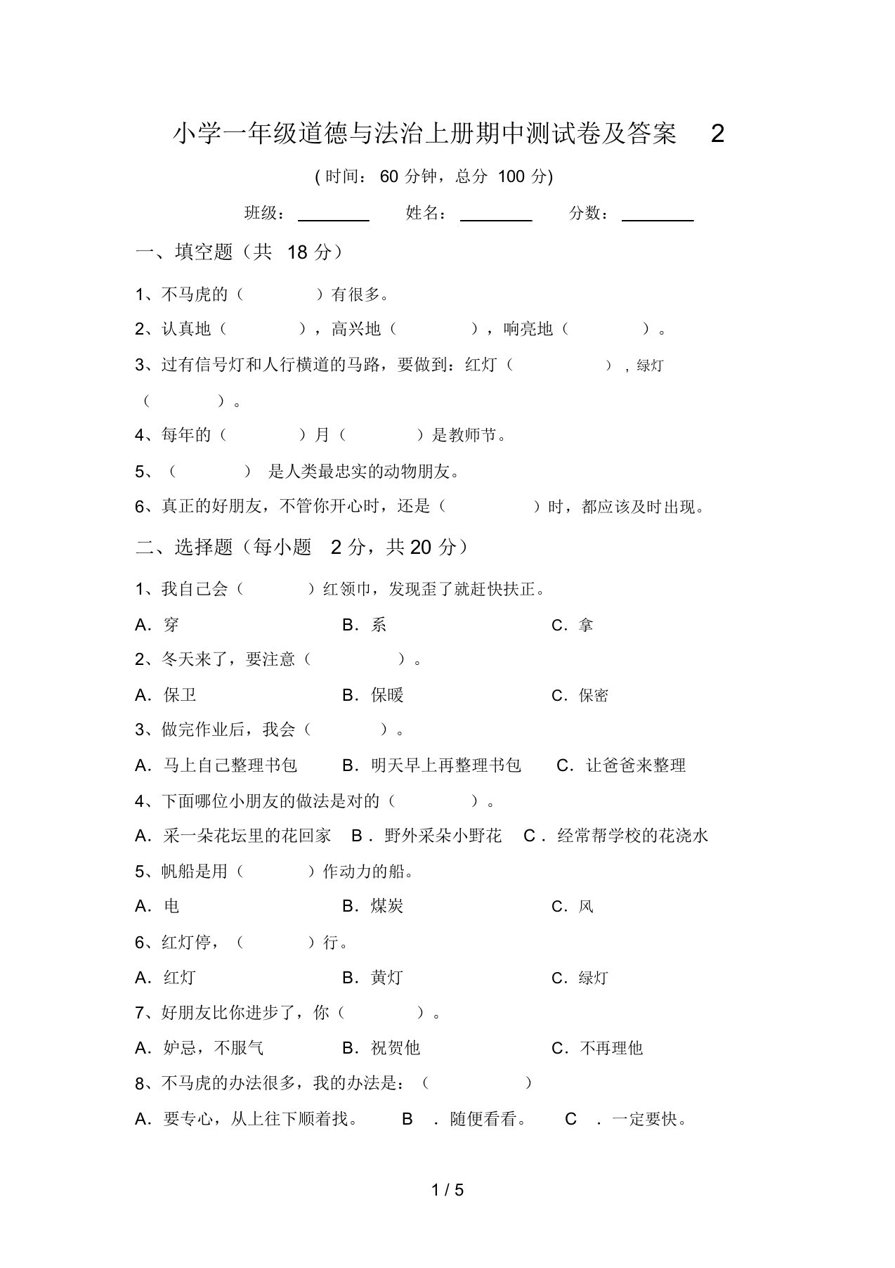 小学一年级道德与法治上册期中测试卷及答案2