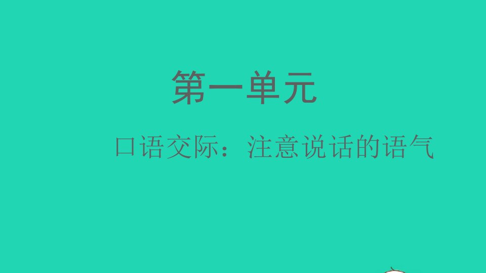 2022春二年级语文下册课文1口语交际：注意说话的语气教学课件新人教版