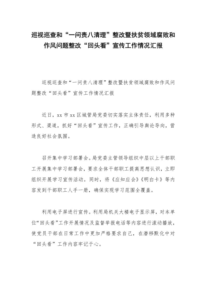 巡视巡查和“一问责八清理”整改暨扶贫领域腐败和作风问题整改“回头看”宣传工作情况汇报