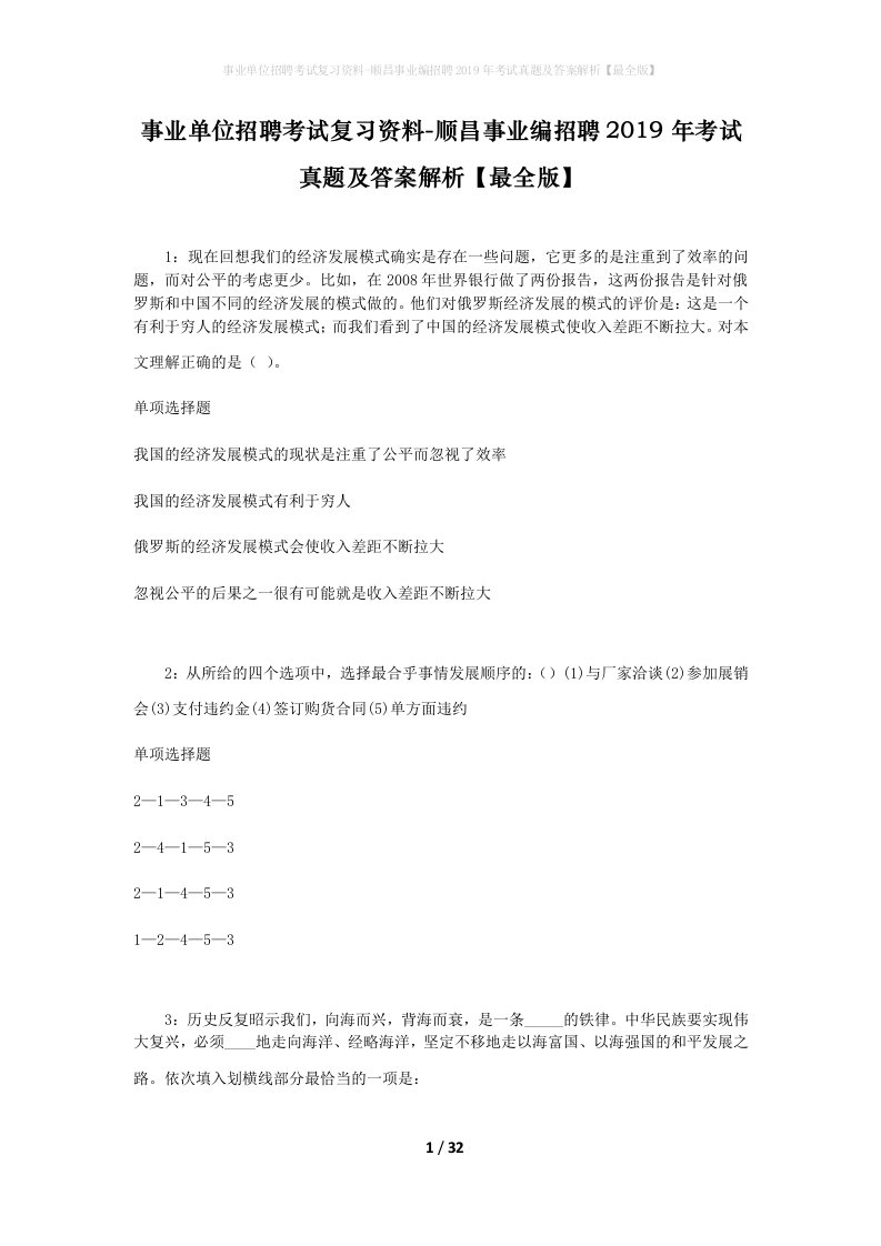 事业单位招聘考试复习资料-顺昌事业编招聘2019年考试真题及答案解析最全版_1