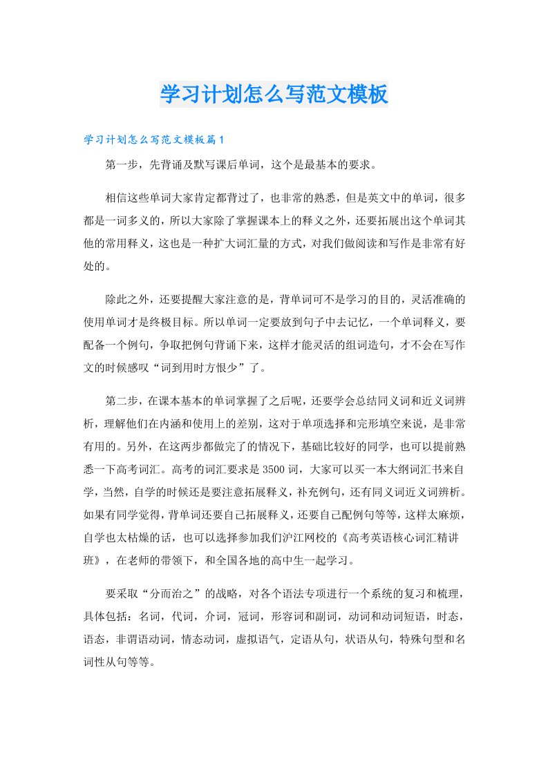 学习资料_学习计划怎么写范文模板