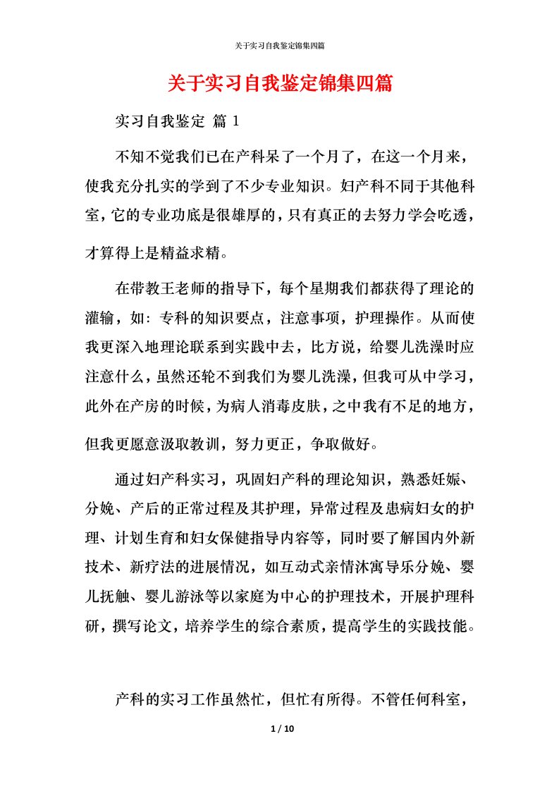 精编关于实习自我鉴定锦集四篇