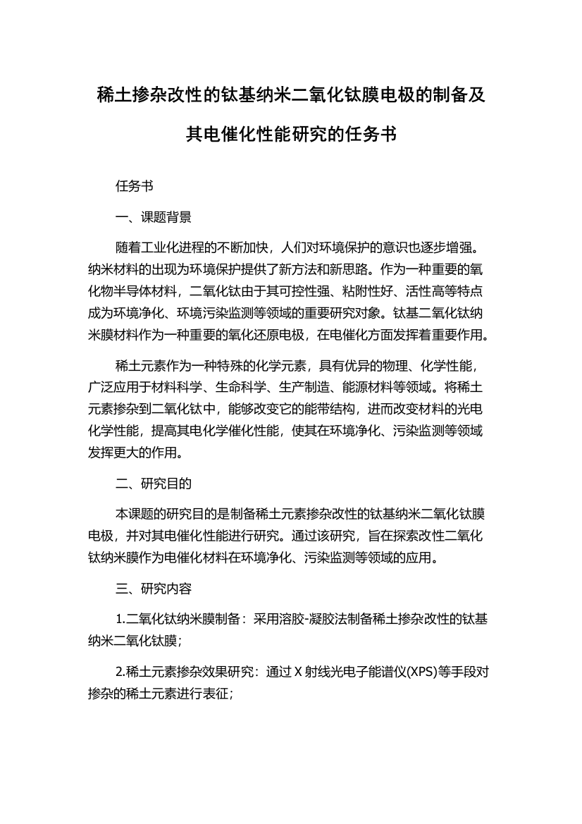 稀土掺杂改性的钛基纳米二氧化钛膜电极的制备及其电催化性能研究的任务书