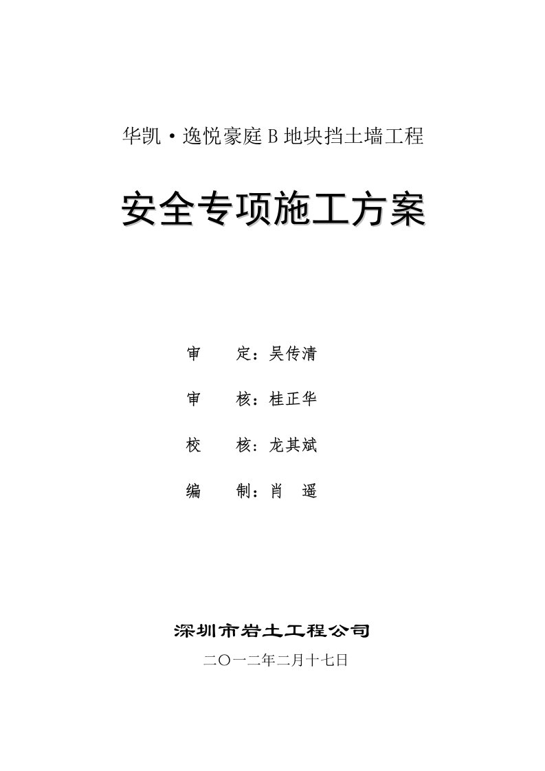 华凯·逸悦豪庭挡墙治理工程安全专项施工方案