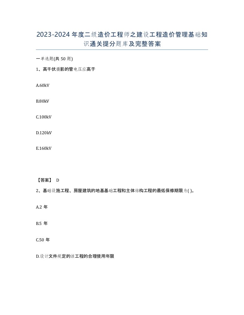 20232024年度二级造价工程师之建设工程造价管理基础知识通关提分题库及完整答案