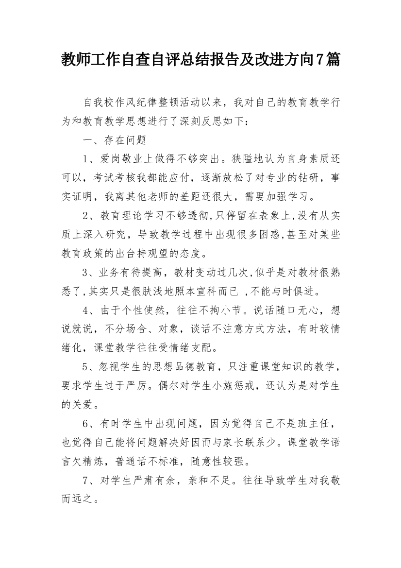 教师工作自查自评总结报告及改进方向7篇