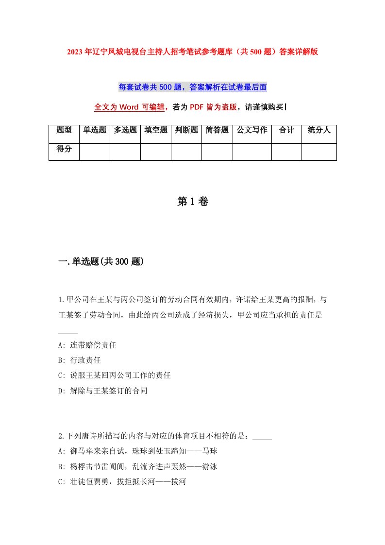 2023年辽宁凤城电视台主持人招考笔试参考题库共500题答案详解版