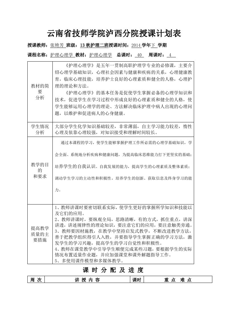 护理心理学教学计划