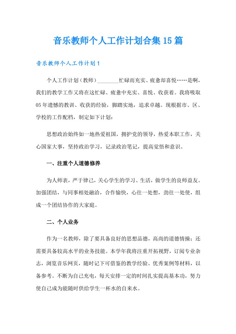 音乐教师个人工作计划合集15篇