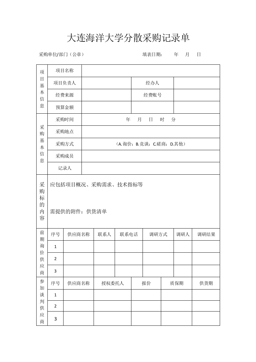 大连海洋大学分散采购记录单