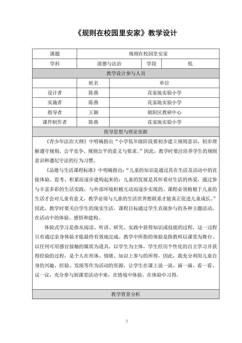 2《规则在校园里安家》教学设计