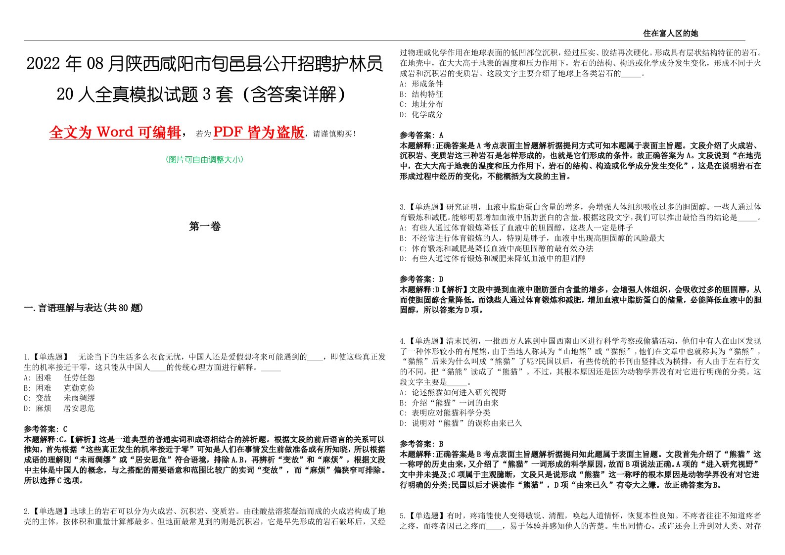 2022年08月陕西咸阳市旬邑县公开招聘护林员20人全真模拟试题[壹]3套（含答案详解）