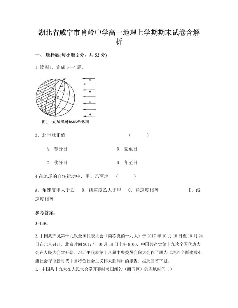 湖北省咸宁市肖岭中学高一地理上学期期末试卷含解析